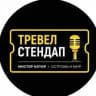 TРЕВЕЛ СТЕНДАП