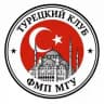 Турецкий клуб ФМП МГУ