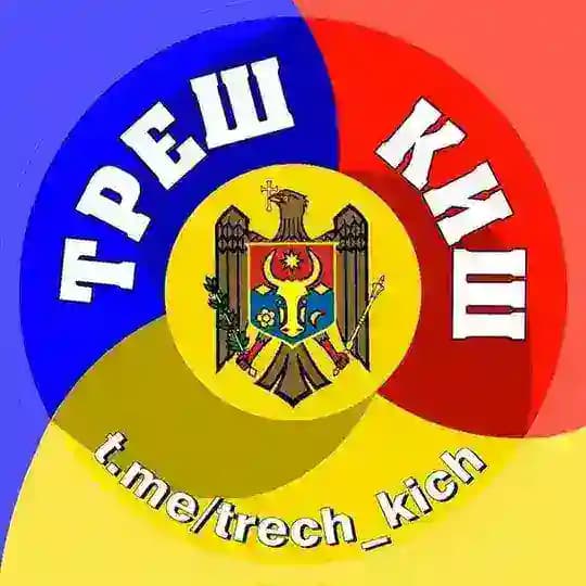 Треш Киш