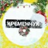 НеТруха⚡️ Кременчук| Новини війни.