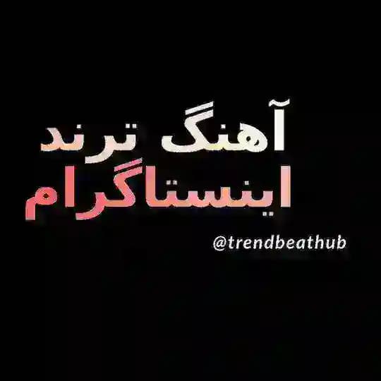آهنگ ترند اینستاگرام