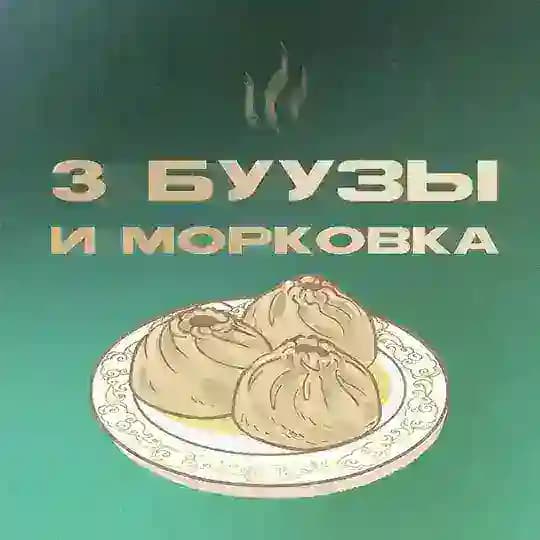 3 буузы и морковка