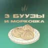 3 буузы и морковка