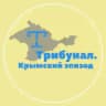 Трибунал. Крымский эпизод