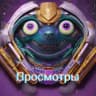 Хитрые просморы