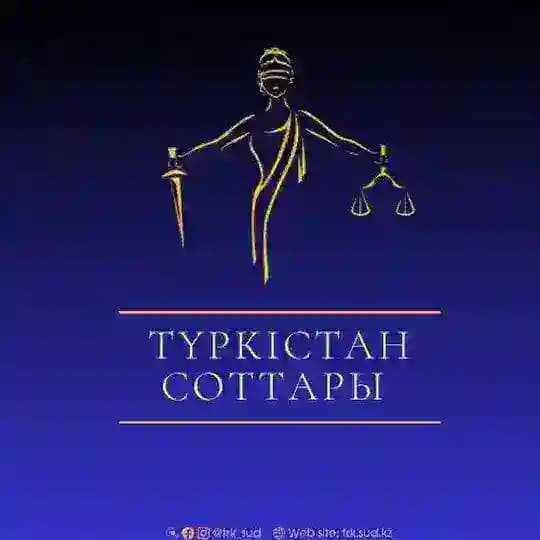 ТҮРКІСТАН СОТТАРЫ