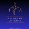 ТҮРКІСТАН СОТТАРЫ