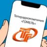 TVRGOMEL.BY
