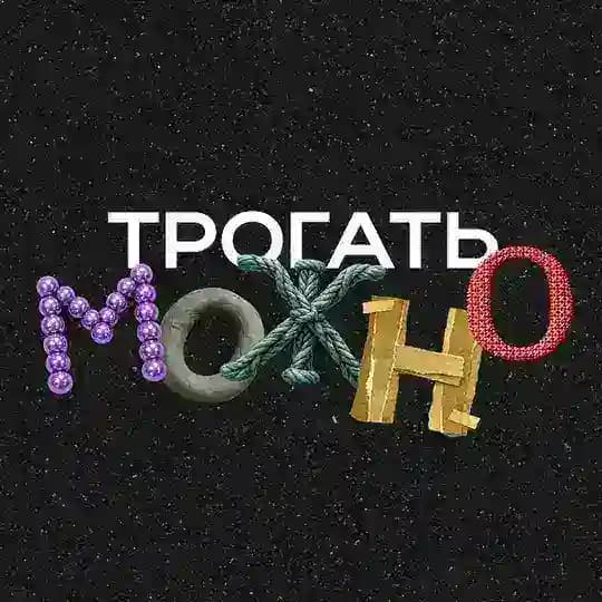Трогать можно