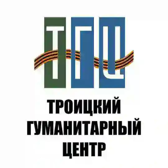 Троицкий Гуманитарный Центр