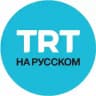 TRT на русском
