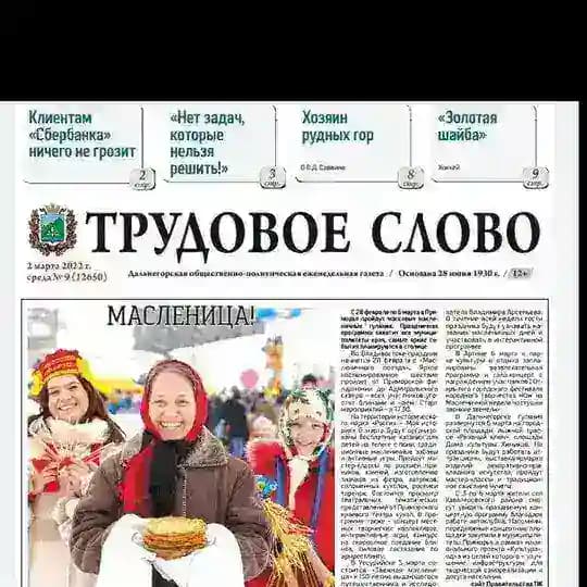 Газета "Трудовое слово"