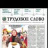 Газета "Трудовое слово"
