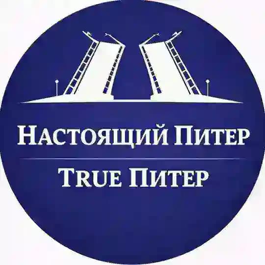 True Питер - Настоящий Питер