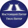 True Питер - Настоящий Питер