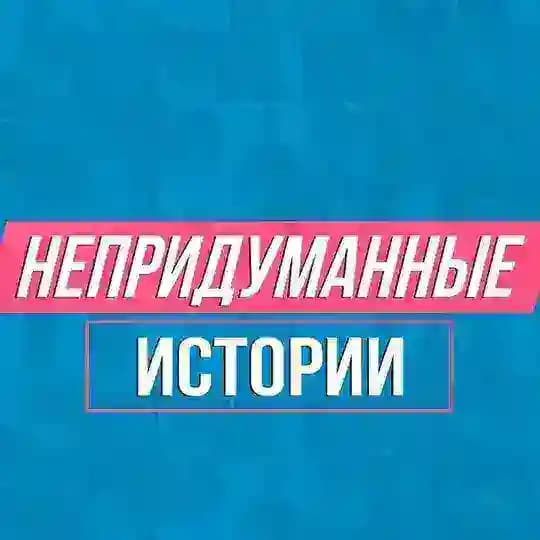 Непридуманные истории