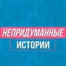 Непридуманные истории