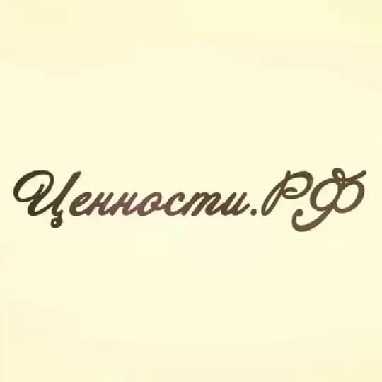 Ценности.РФ