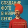 Создание фото в нейросетях