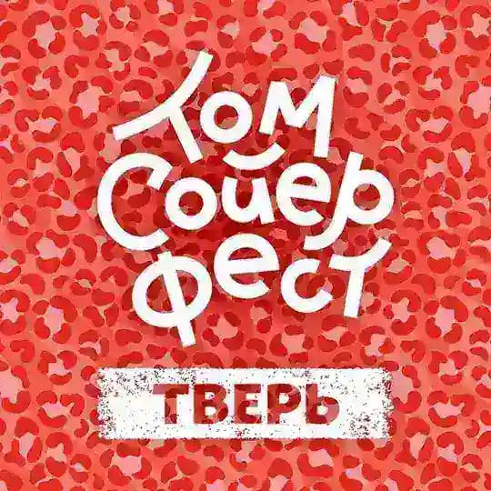 Том Сойер Фест Тверь