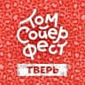 Том Сойер Фест Тверь