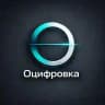 Оцифровка