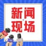 🛜全球热点新闻-曝光-投稿-吃瓜