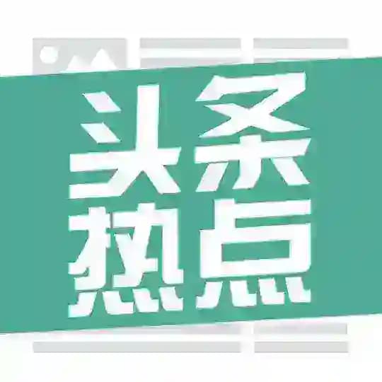 头条热点-资讯-新闻