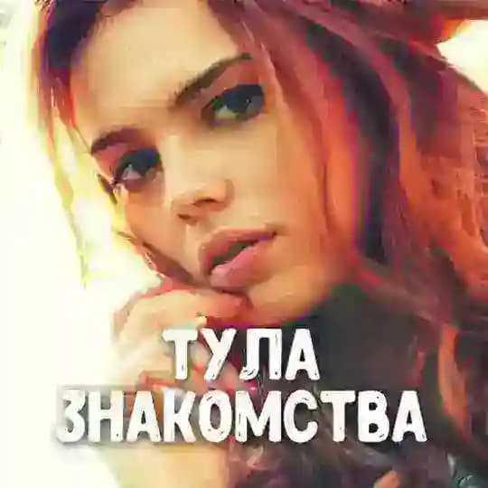 Знакомства Тула 💋