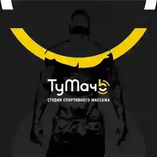 ТуМачЬ | студия массажа МСК