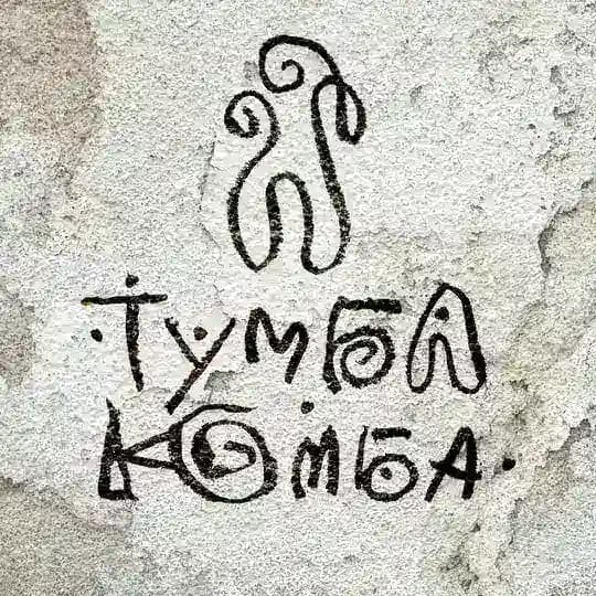 Тумба-Юмба и пороховые обезьянки