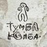 Тумба-Юмба и пороховые обезьянки