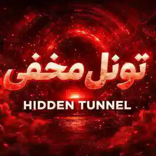 تونل‌ مخفی/ پروکسی