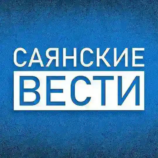 Саянские вести
