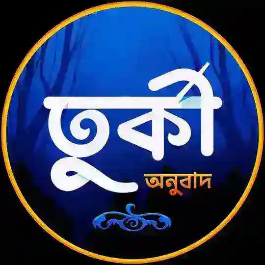 তুর্কী অনুবাদ
