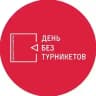 День без турникетов