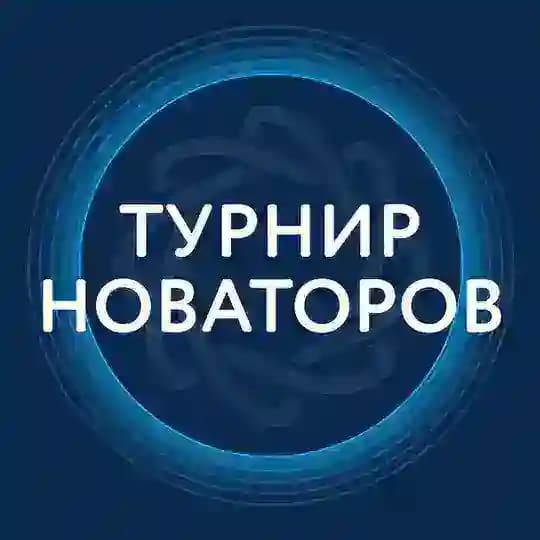 ТУРНИР НОВАТОРОВ - КАНАЛ