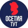 Тут Осетия