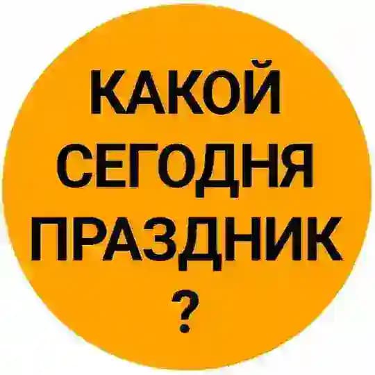 Какой сегодня праздник? Открытки С Днём рождения бритвы Крым Россия События Именины 18 марта среда