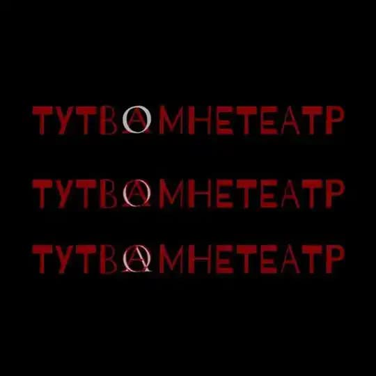 тутвамнетеатр