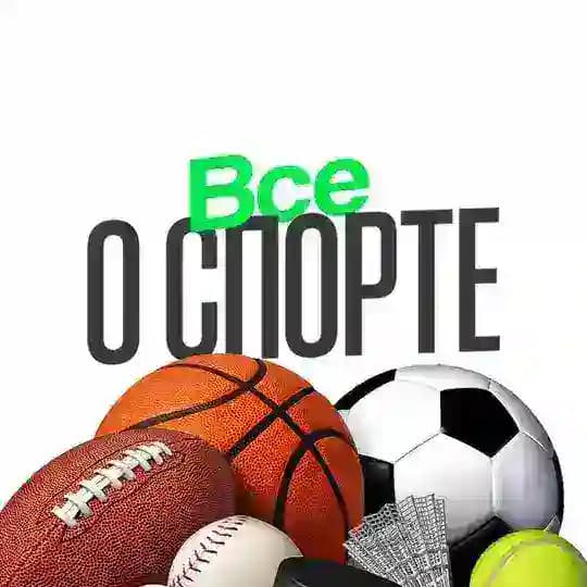 ВСЕ О СПОРТЕ