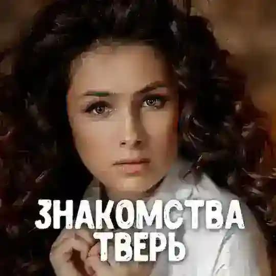 Знакомства Тверь ❤️ Анкеты девушек и парней в Твери ❤️ Общение и свидания