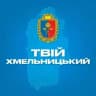 Твій Хмельницький