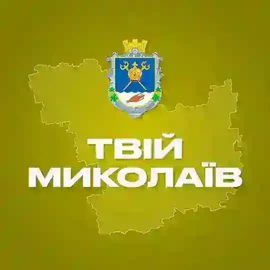 Твій Миколаїв