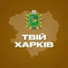 Твій Харків