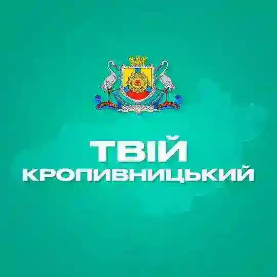 Твій Кропивницький