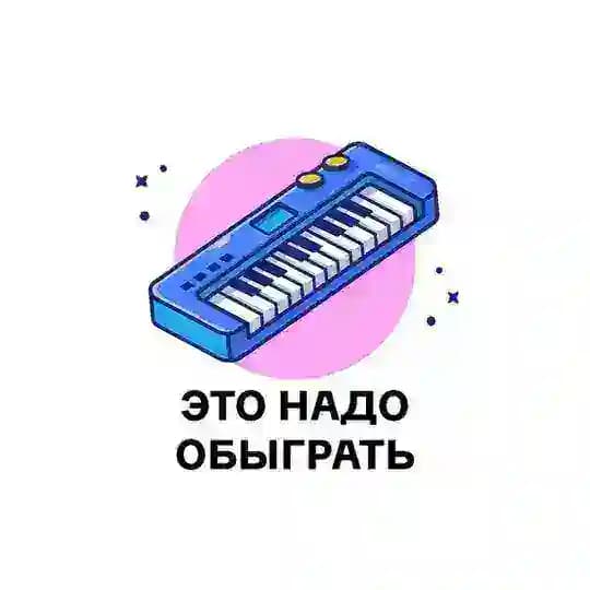 Это надо обыграть