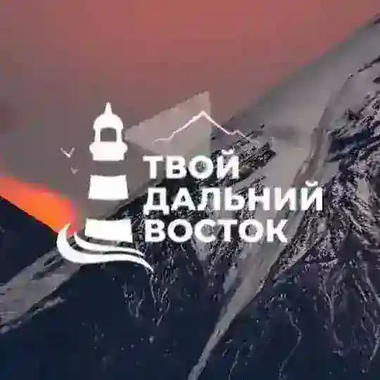 Твой Дальний Восток