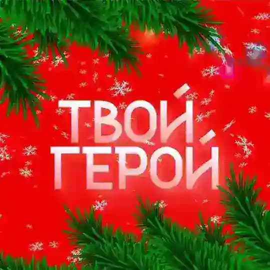 Твой Герой