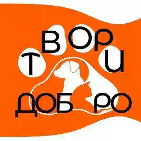 Приют Твори Добро